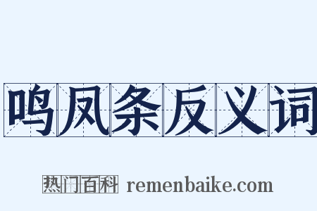 鸣凤条反义词是什么意思的图片